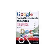 Google Docs & Spreadsheets徹底活用法―いつでも・どこでもタダで使えるオンラインアプリケーションでワープロ・表計算ソフトを極める [単行本]