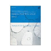 CSSビジュアルデザイン・メソッド―技術の体系化と要素のモジュール化によりデザインプロセスの効率化を実現する「CSSバリューデザイン」 [単行本]