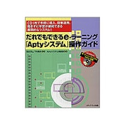 だれでもできるe-ラーニング「Aptyシステム」操作ガイド―CD1枚で手軽に導入、簡単運用、飽きずに学習が継続できる画期的なシステム!! [単行本]