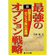 最強のオプション戦略―続 日経225オプション買いの実践 [単行本]