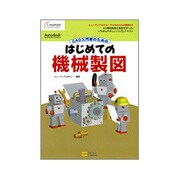 CAD入門者のためのはじめての機械製図―ヒューマンアカデミーProfessional養成ゼミ [単行本]