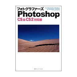 フォトグラファーズPhotoshop CS & CS2―for Macintosh & Windows [単行本]