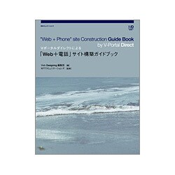 Vポータルダイレクトによる「Web+電話」サイト構築ガイドブック [単行本]