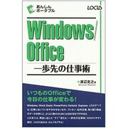 Windows/Office―一歩先の仕事術(あんしんポータブル) [単行本]