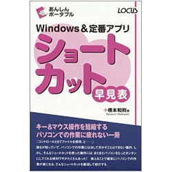 Windows&定番アプリ ショートカット早見表(あんしんポータブル) [単行本]