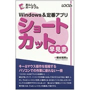 Windows&定番アプリ ショートカット早見表(あんしんポータブル) [単行本]