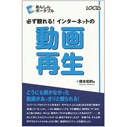 必ず観れる!インターネットの動画再生(あんしんポータブル) [単行本]