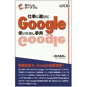 仕事に遊びにGoogle使いたおし事典(あんしんポータブル) [単行本]