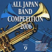 全日本吹奏楽コンクール2006 Vol.9 高校編Ⅳ