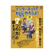 インターネットでお店やろうよ！　Ｎｏ．１４(アスキームック) [ムックその他]