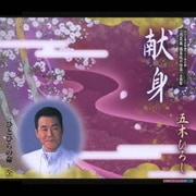 献身 C/Wひとひらの命