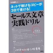 セールス文章実践ドリル―ネットで稼げるコピーが3日で書ける! [単行本]