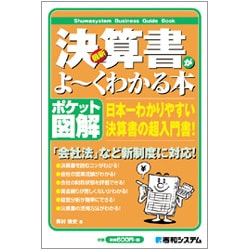 ポケット図解 最新決算書がよーくわかる本 [単行本]