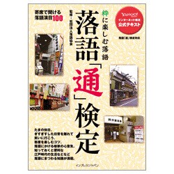 落語「通」検定 粋に楽しむ落語―Yahoo!インターネット検定公式テキスト [単行本]