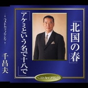 北国の春/アケミという名で十八で