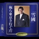 吉幾三／雪國/俺ら東京さ行ぐだ