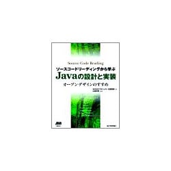 ヨドバシ.com - ソースコードリーディングから学ぶJavaの設計と