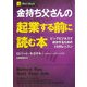 金持ち父さんの起業する前に読む本―ビッグビジネスで成功するための10のレッスン [単行本]