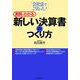 実例でわかる新しい決算書のつくり方―会社法でこうなった! [単行本]