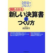 実例でわかる新しい決算書のつくり方―会社法でこうなった! [単行本]