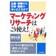 マーケティングリサーチはこう使え!―企画・依頼から分析・報告のカンどころまで [単行本]