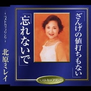 ざんげの値打ちもない/忘れないで