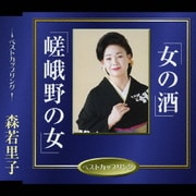 女の酒/嵯峨野の女