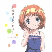 木漏れ日ダイアリー -からだ編- (TVアニメ『あさっての方向。』キャラクターイメージアルバム)