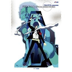 【国内即発送】 ヨドバシ.com - 通販【全品 [単行本] ペルソナ3公式設定資料集 ゲーム設定資料集