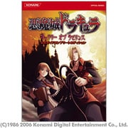 悪魔城ドラキュラ ギャラリー オブ ラビリンス 公式ガイド コンプリートエディション(KONAMI OFFICIAL BOOKS) [単行本]