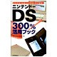 ニンテンドーDS300%活用ブック [単行本]