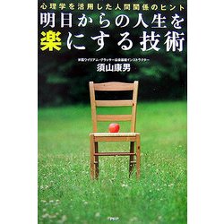 明日からの人生を楽にする技術―心理学を活用した人間関係のヒント [単行本]