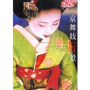 京舞妓百景―ジョン・フォスター写真集 [単行本]