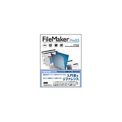 FileMaker Pro8.5一目瞭然 改訂版 [単行本]