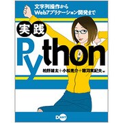 実践Python―文字列操作からWebアプリケーション開発まで [単行本]