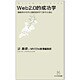Web2.0的成功学―複雑系の科学と最新経済学で時代を読む(MYCOM新書) [単行本]
