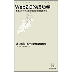 Web2.0的成功学―複雑系の科学と最新経済学で時代を読む(MYCOM新書) [単行本]