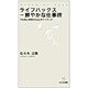 ライフハックス鮮やかな仕事術―やる気と時間を生み出すアイディア(MYCOM新書) [単行本]