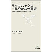 ライフハックス鮮やかな仕事術―やる気と時間を生み出すアイディア(MYCOM新書) [単行本]
