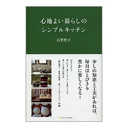 心地よい暮らしのシンプルキッチン [単行本]