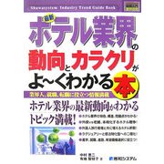 図解入門業界研究 最新ホテル業界の動向とカラクリがよーくわかる本(How-nual Industry Trend Guide Book) [単行本]