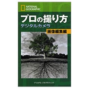 ナショナルジオグラフィック プロの撮り方 デジタルカメラ 画像編集編 [単行本]
