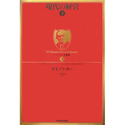 現代の経営〈下〉(ドラッカー名著集〈3〉) [単行本]