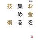 お金を集める技術(アスカビジネス) [単行本]