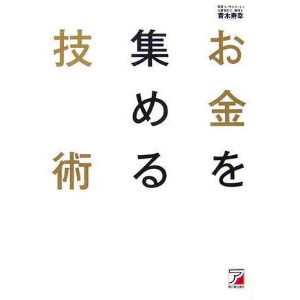 お金を集める技術(アスカビジネス) [単行本]