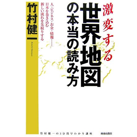 激変する世界地図の本当の読み方―人・ビジネス・お金・情報…日本を巻き込む新しい流れを先取りする [単行本]