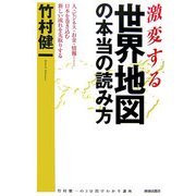 激変する世界地図の本当の読み方―人・ビジネス・お金・情報…日本を巻き込む新しい流れを先取りする [単行本]