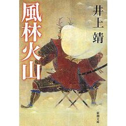 風林火山(新潮文庫　い-7-7－新潮文庫) [文庫]