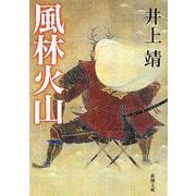 風林火山(新潮文庫　い-7-7－新潮文庫) [文庫]
