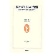脳が冴える15の習慣―記憶・集中・思考力を高める(生活人新書) [新書]